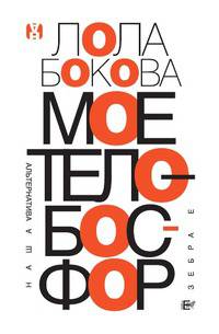 Мое тело — Босфор