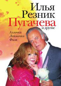 Пугачева и другие