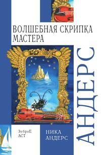 Волшебная скрипка Мастера