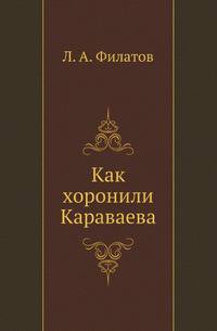 Как хоронили Караваева
