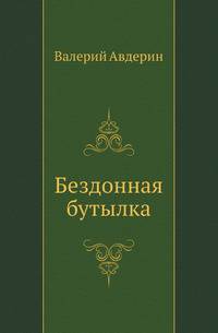 Бездонная бутылка