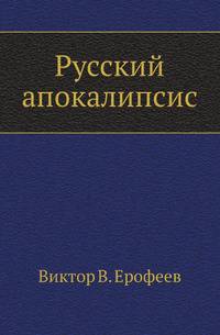 Русский апокалипсис