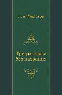 Три рассказа без названия