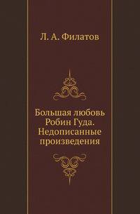 Большая любовь Робин Гуда. Недописанные произведения