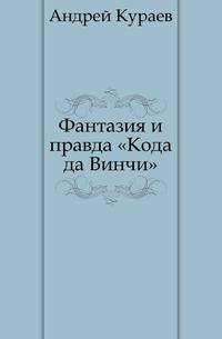 Фантазия и правда "Кода да Винчи"