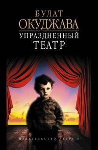 Упраздненный театр