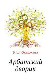 Арбатский дворик