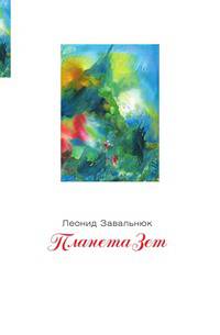Планета Зет