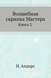Волшебная скрипка Мастера. Книга 2