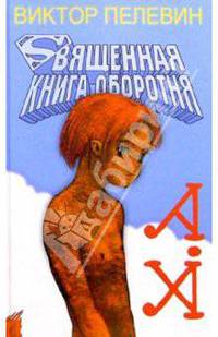 Священная книга оборотня: Роман