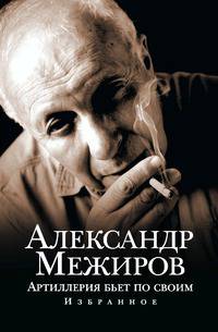 Артиллерия бьет по своим. Избранное