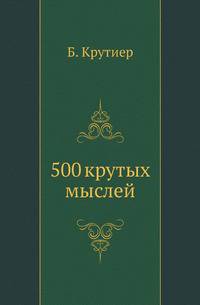 500 крутых мыслей