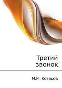 Третий звонок