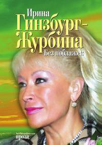 Без поблажек. Автобиографическая проза