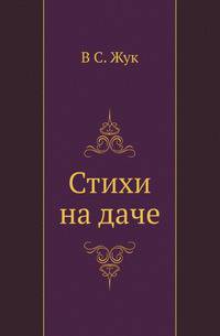 Стихи на даче