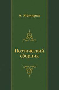 Поэтический сборник