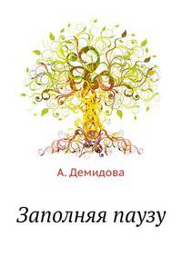 Заполняя паузу