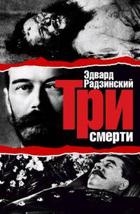 Три смерти