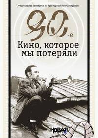 90-е. Кино, которые мы потеряли