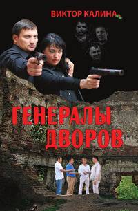 Генералы дворов