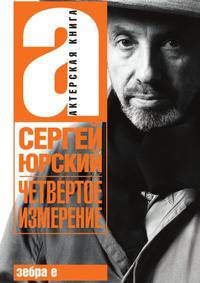Четвертое измерение