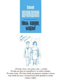 Миль пардон, мадам!