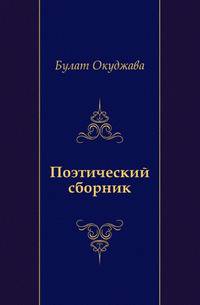 Поэтический сборник