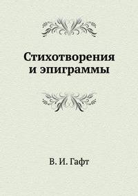 Стихотворения и эпиграммы