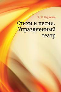 Стихи и песни. Упраздненный театр