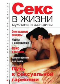 Секс в жизни мужчины и женщины