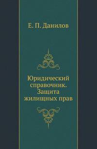 Юридический справочник: Защита жилищных прав