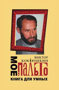 Моё пальто: книга для умных