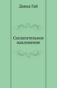 Сослагательное наклонение