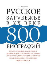 Русское зарубежье в XX веке. 800 биографий