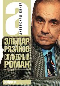 Служебный роман