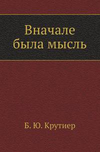 Вначале была мысль