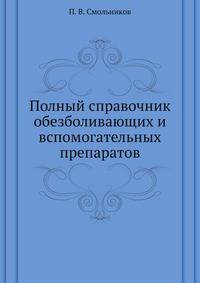 Полный справочник обезболивающих и вспомогательных препаратов