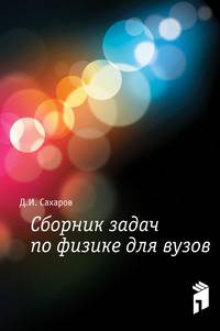 Сборник задач по физике для вузов