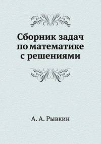 Сборник задач по математике с решениями