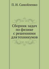Сборник задач по физике с решениями для техникумов