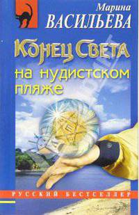 Конец света на нудистском пляже: Роман