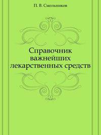 Справочник важнейших лекарственных средств