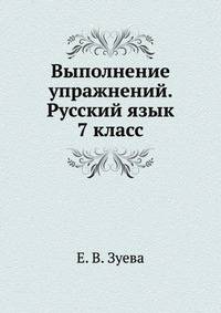 Выполнение упражнений. Русский язык. 7 класс