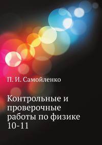 Контрольные и проверочные работы по физике. 10-11 класс