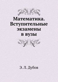 Математика. Вступительные экзамены в вузы