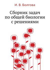 Сборник задач по общей биологии с решениями