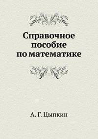 Справочное пособие по математике