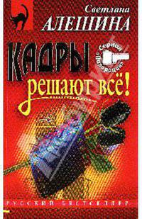 Кадры решают все: Повесть