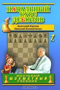 Начальный курс дебютов. Открытые и полуоткрытые дебюты. Том 1