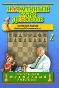 Начальный курс дебютов. В 2-х томах. Том 1